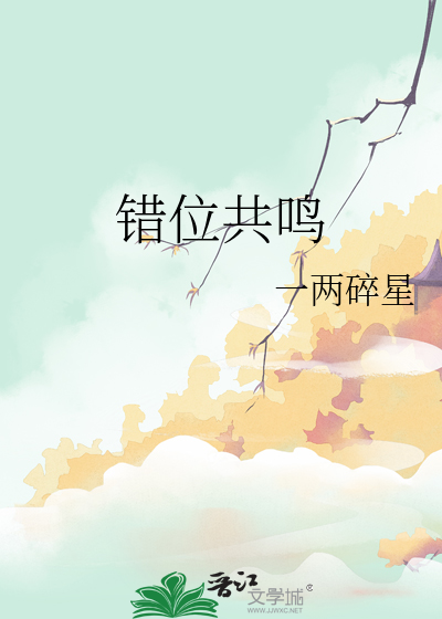 错位共鸣