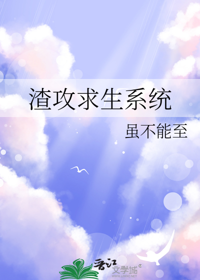 渣攻求生系统
