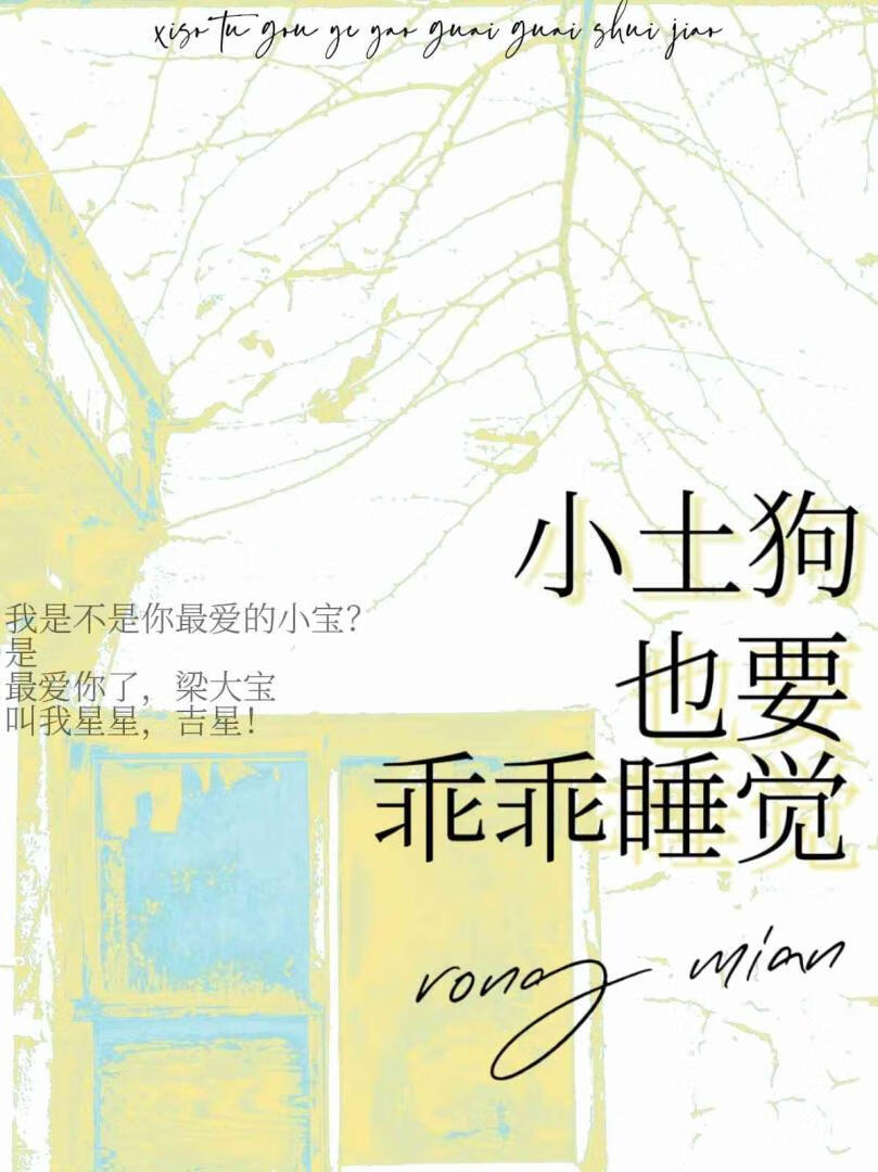 小土狗也要乖乖睡觉