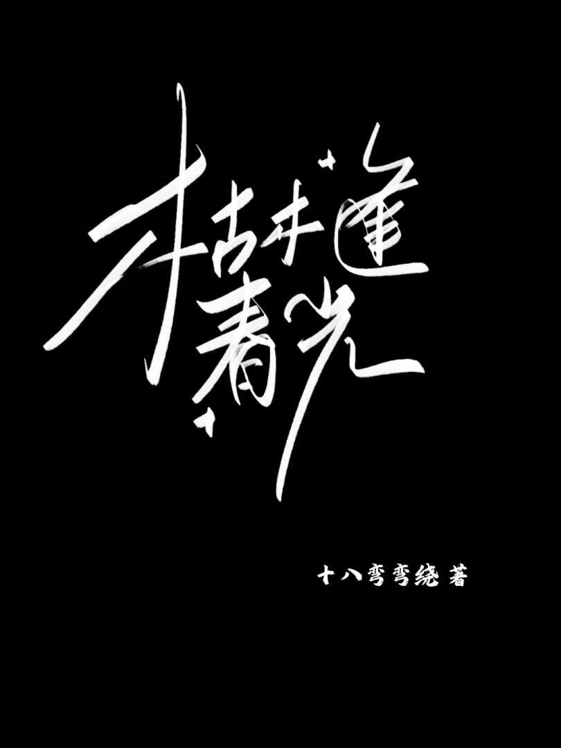 枯木逢春光