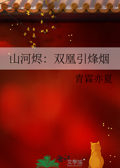 山河烬：双凰引烽烟