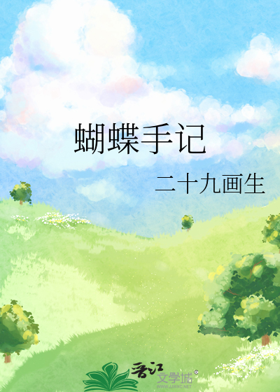 蝴蝶手记