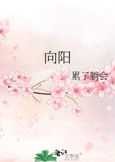 向阳