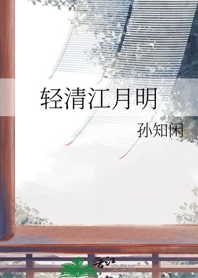 轻清江月明