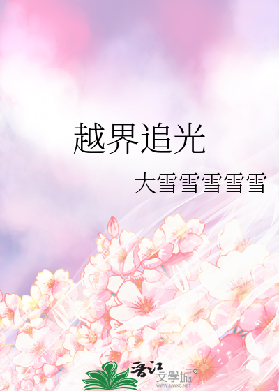 越界追光