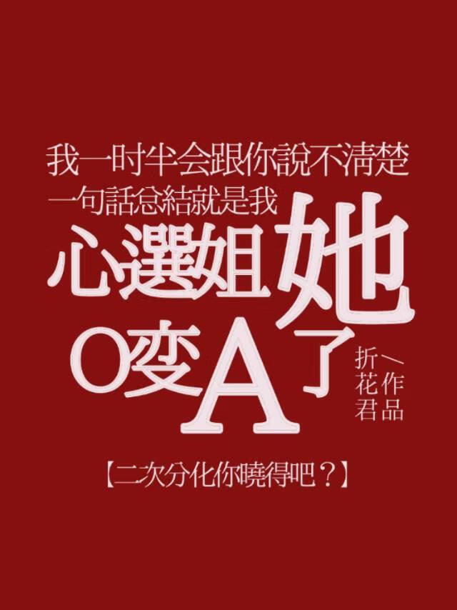 装乖就能和白月光贴贴吗？