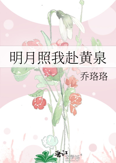 明月照我赴黄泉
