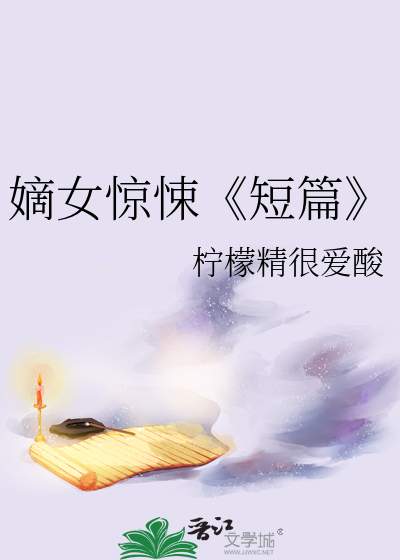 嫡女惊悚《短篇