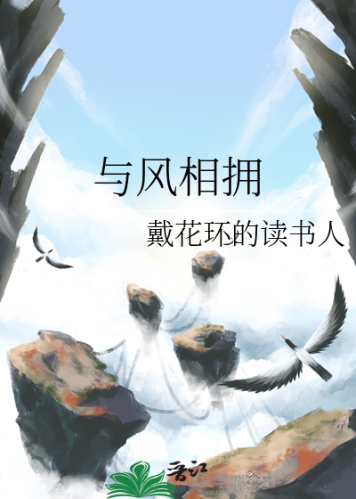 与风相拥