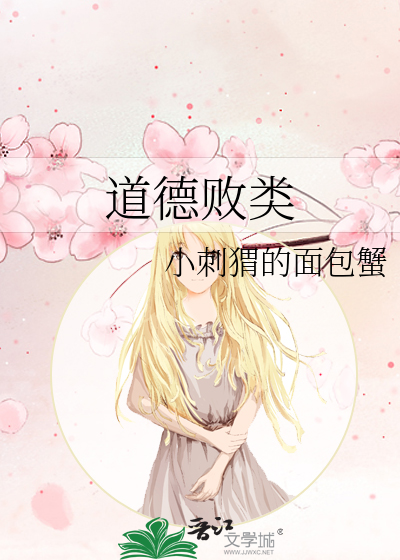 道德败类