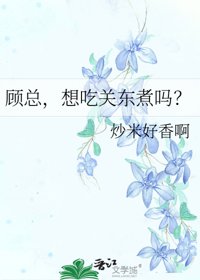 顾总，想吃关东煮吗？