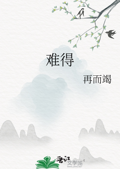 难得