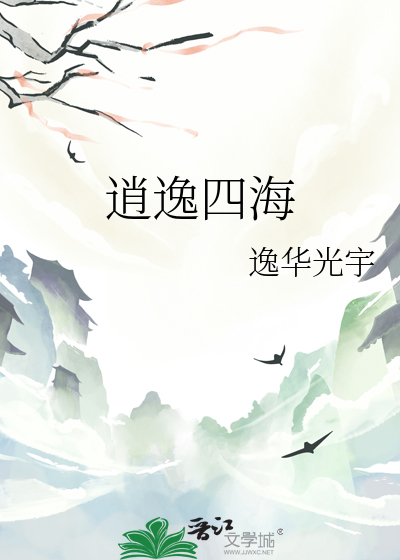 逍逸四海