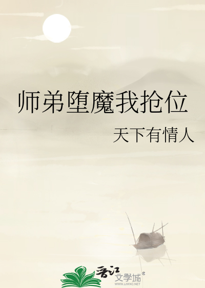 师弟堕魔我抢位