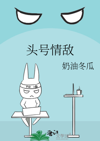 头号情敌