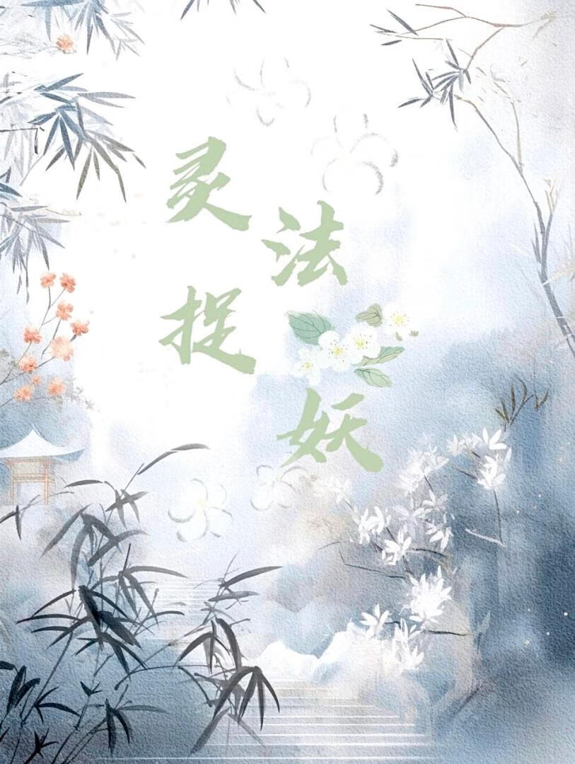 灵法捉妖