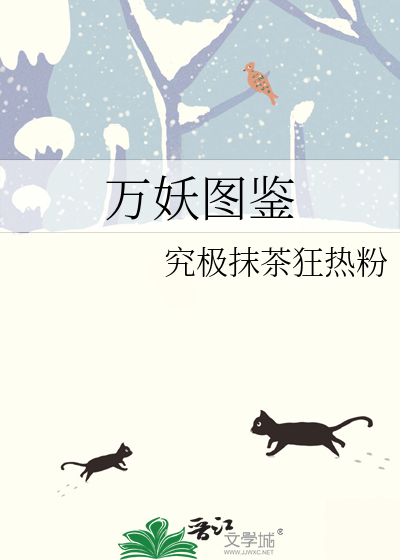 万妖图鉴