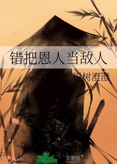 错把恩人当敌人