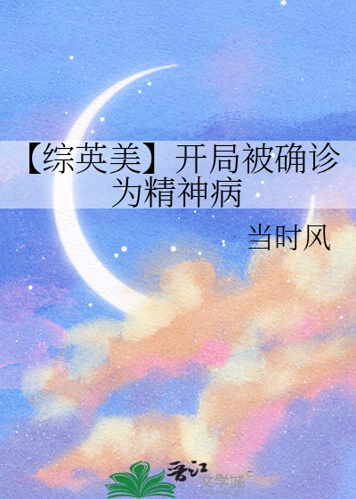 【综英美】开局被确诊为精神病