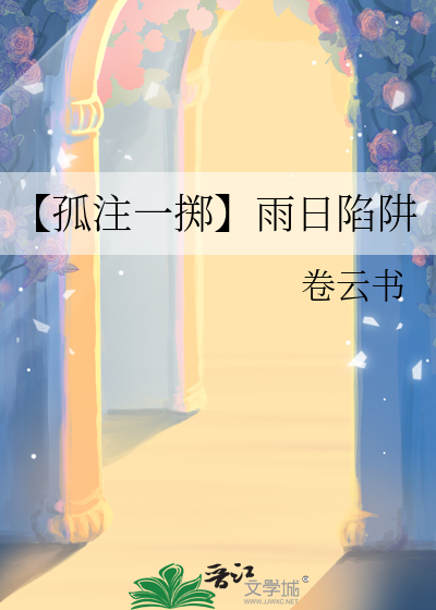 【孤注一掷】雨日陷阱