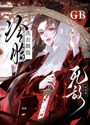 死敌冷脸洗衣做饭【gb】