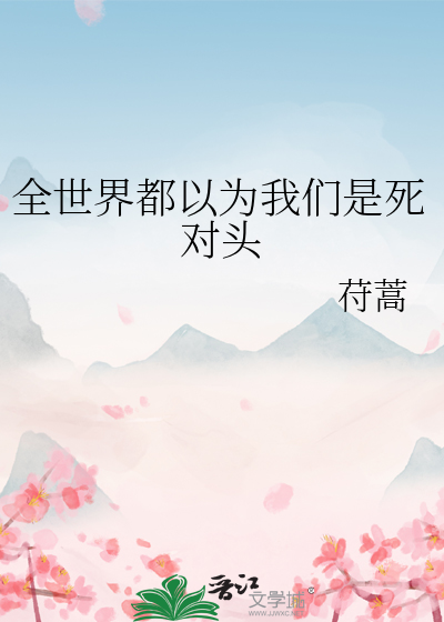 全世界都以为我们是死对头