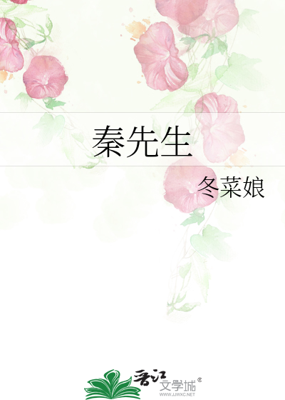 秦先生