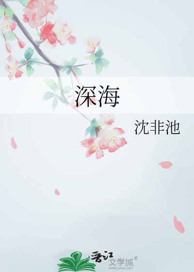 深海