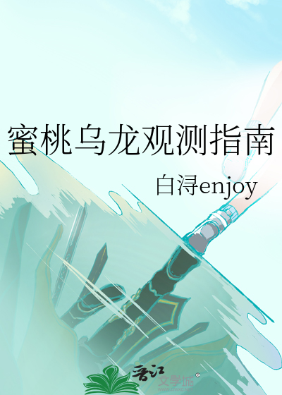 蜜桃乌龙观测指南