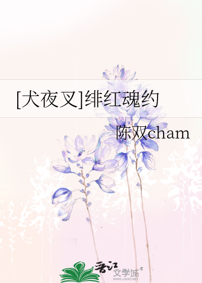 [犬夜叉]绯红魂约