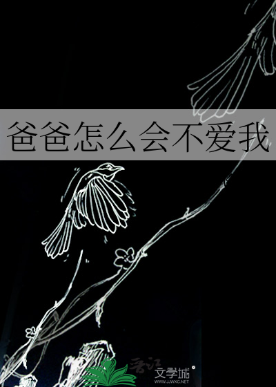 爸爸怎么会不爱我