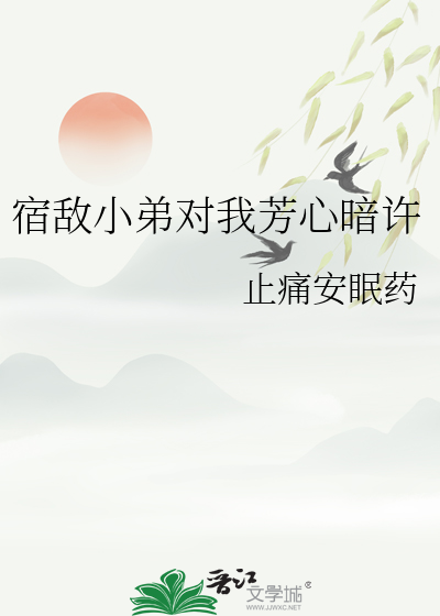 宿敌小弟对我芳心暗许