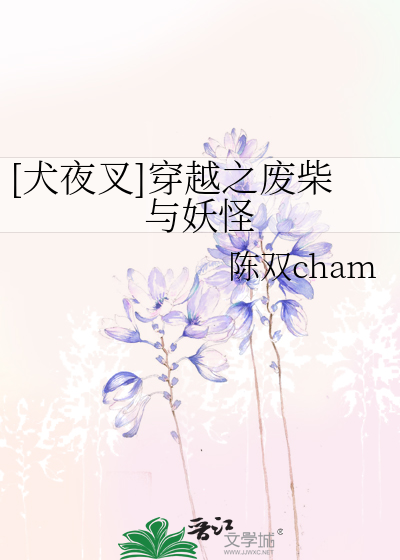 [犬夜叉]穿越之废柴与妖怪