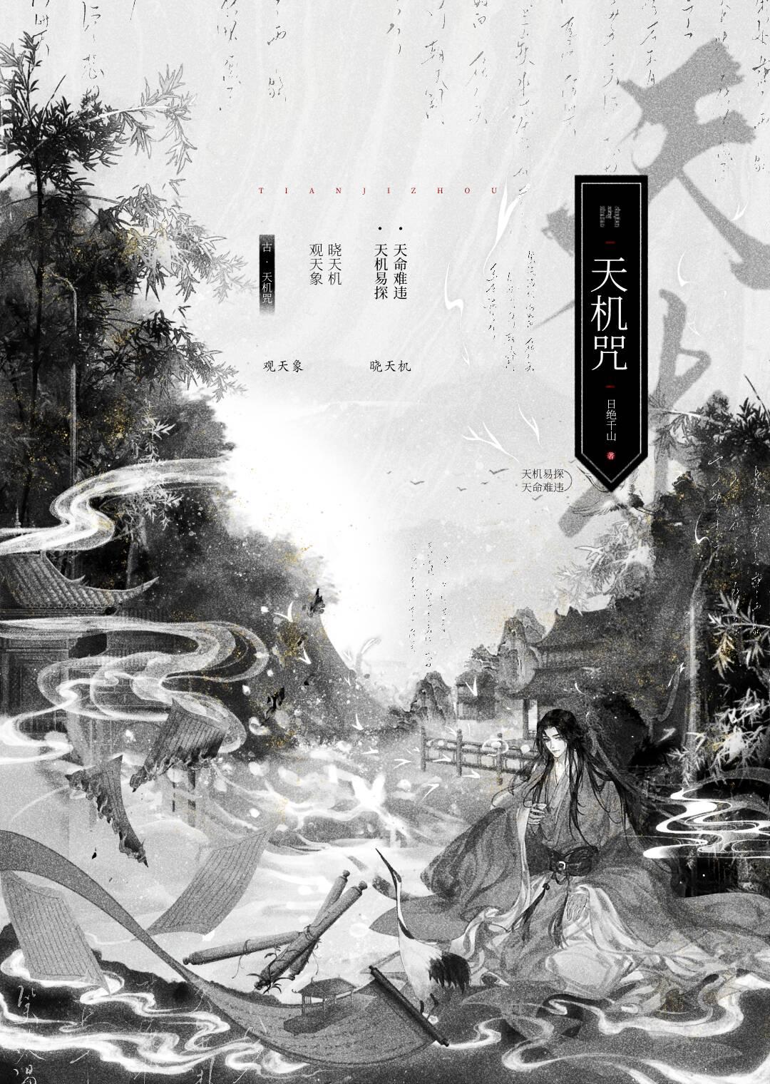 天机咒