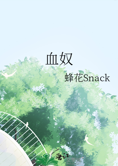 血奴