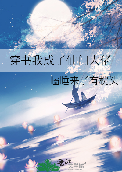 穿书我成了仙门大佬