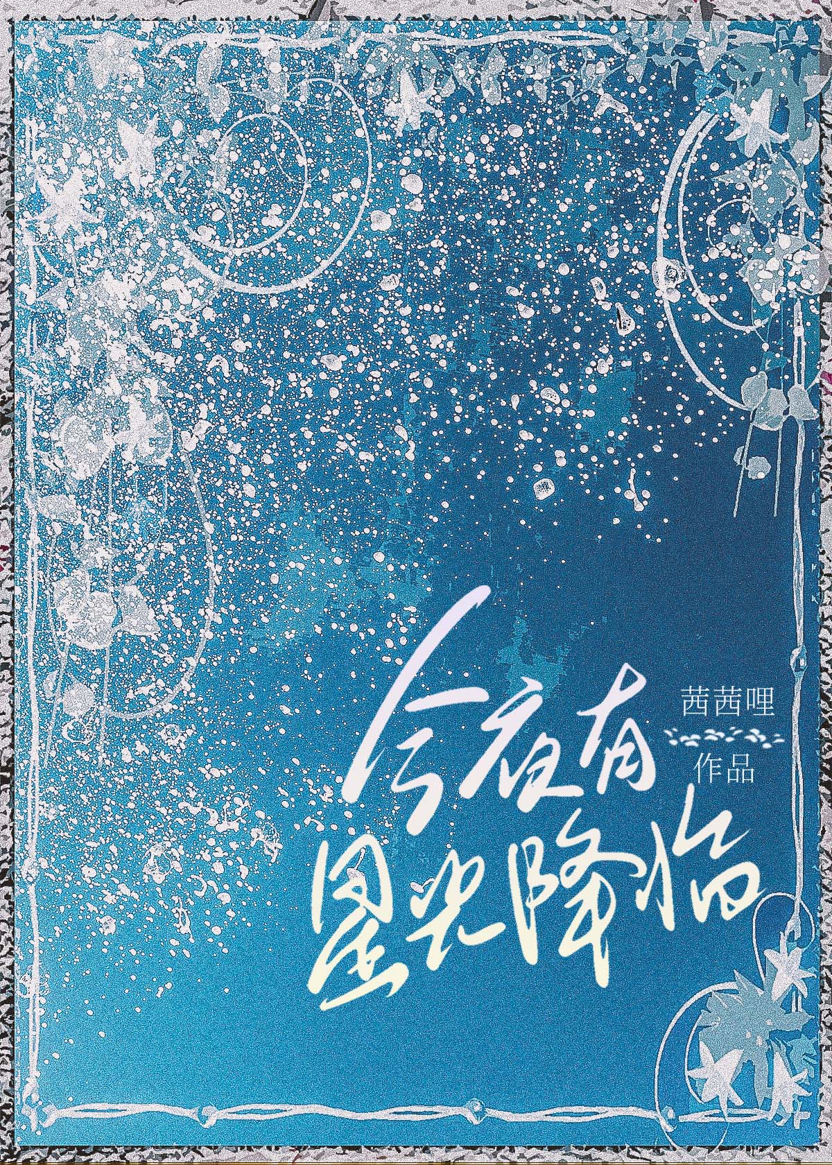 今夜有星光降临
