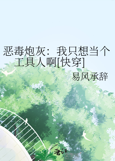 恶毒炮灰：我只想当个工具人啊[快穿]