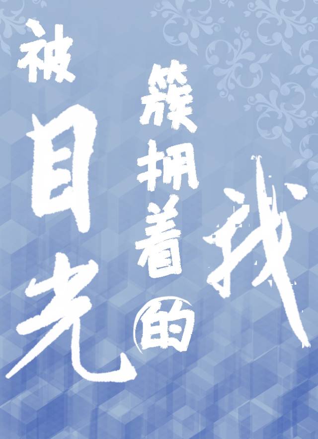 被目光簇拥着的我