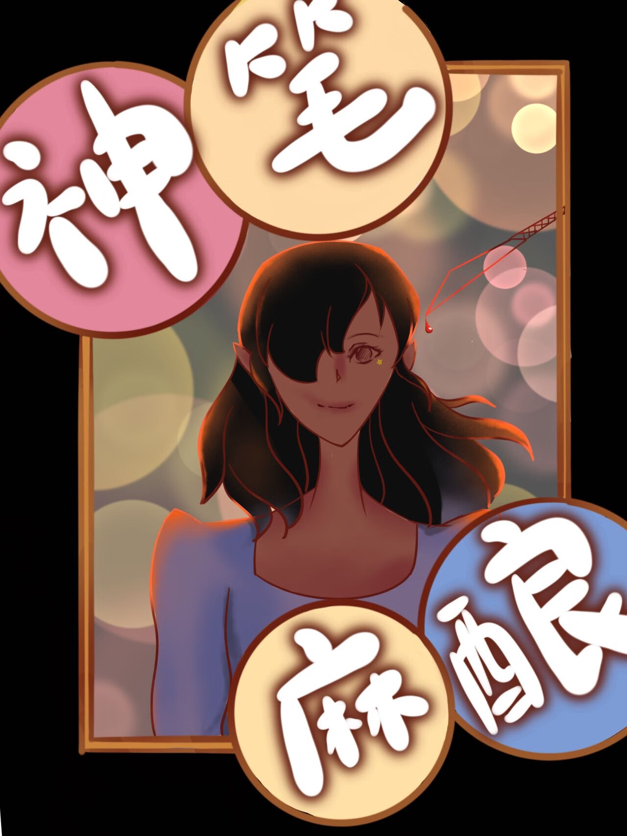 神笔麻酿