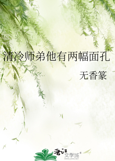 清冷师弟他有两幅面孔
