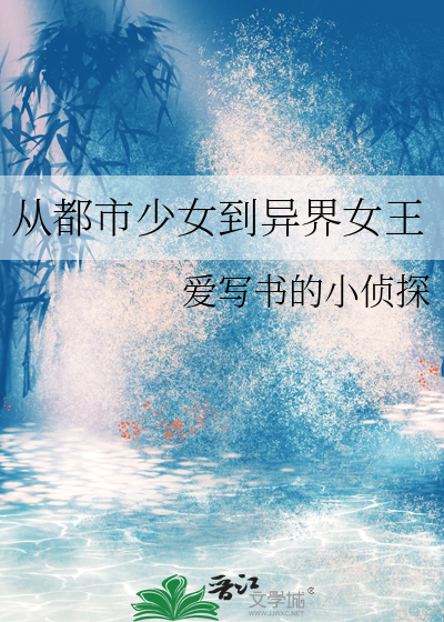 从都市少女到异界女王