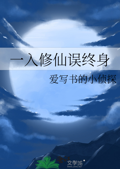 一入修仙误终身