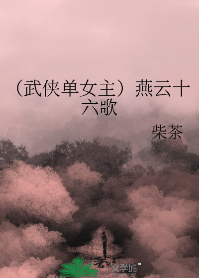 （武侠单女主）燕云十六歌