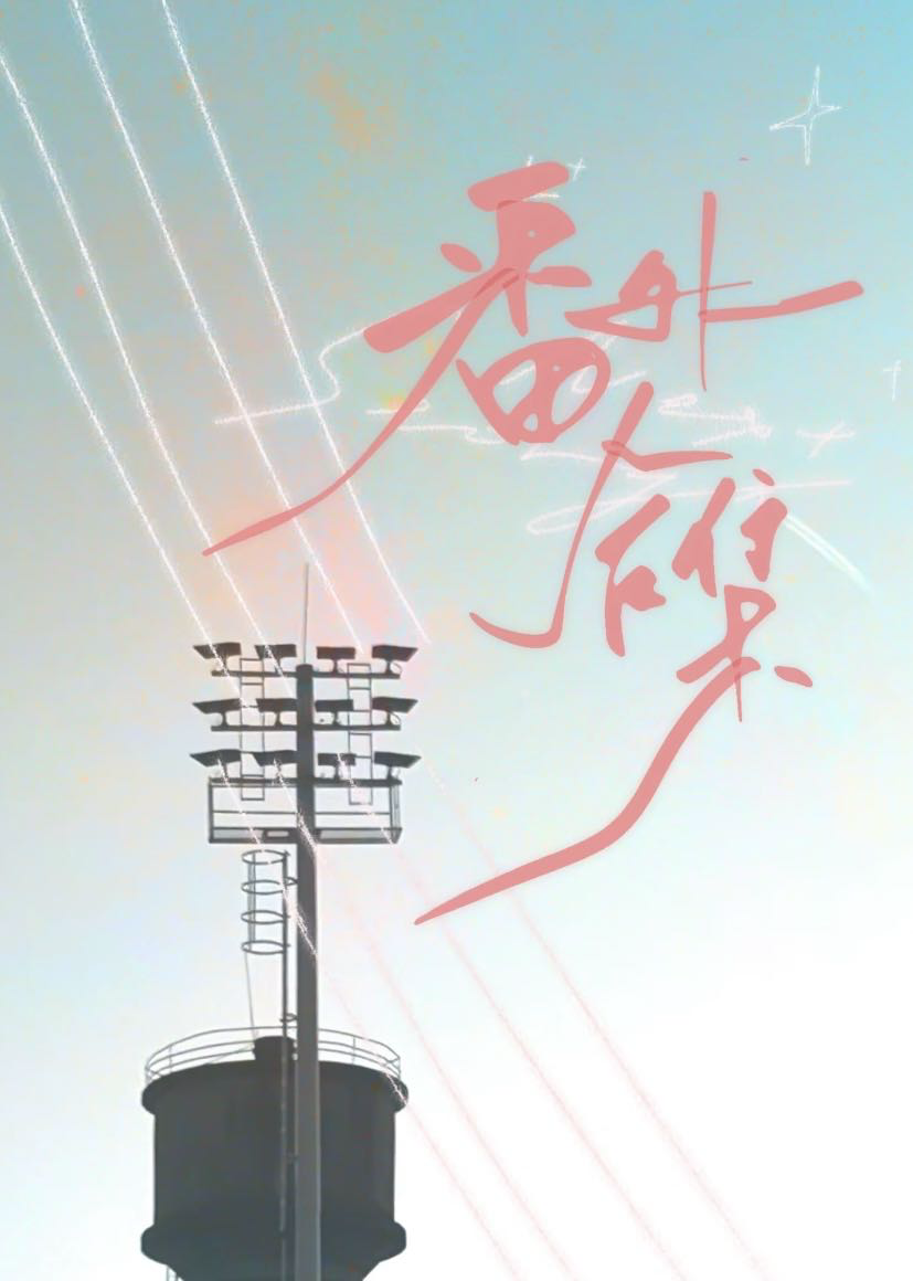 番外合集