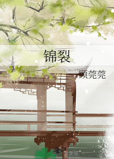 锦裂