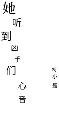 听到冷血狠毒疯批们内心戏