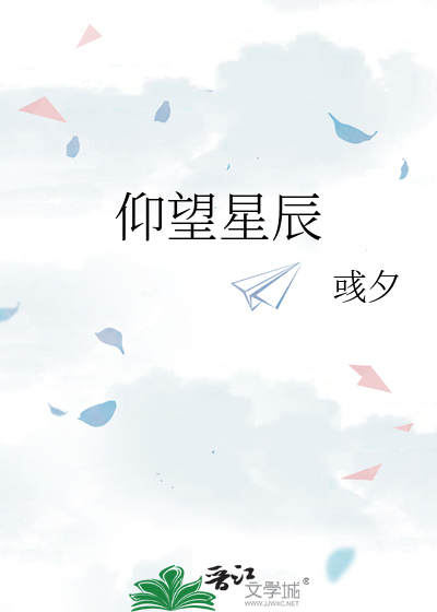 仰望星辰