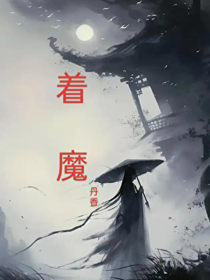 着魔