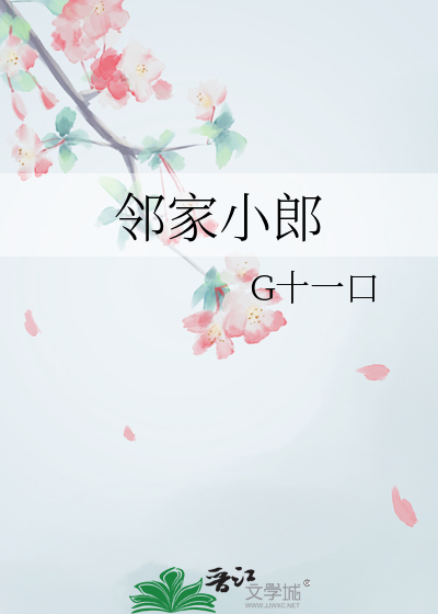 邻家小郎